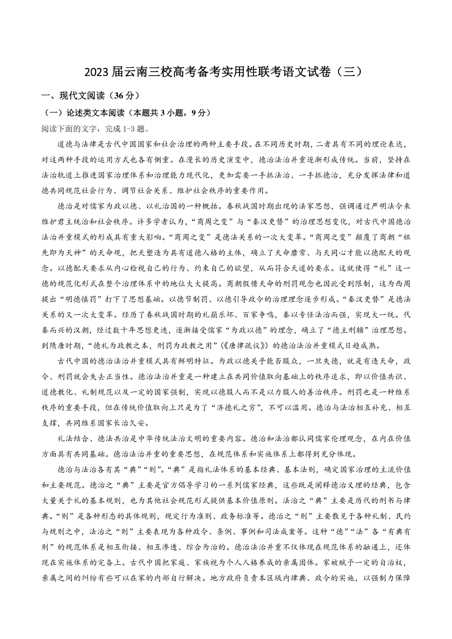 2023届云南省三校高三上学期备考实用性联考语文试卷（三）含答案_第1页
