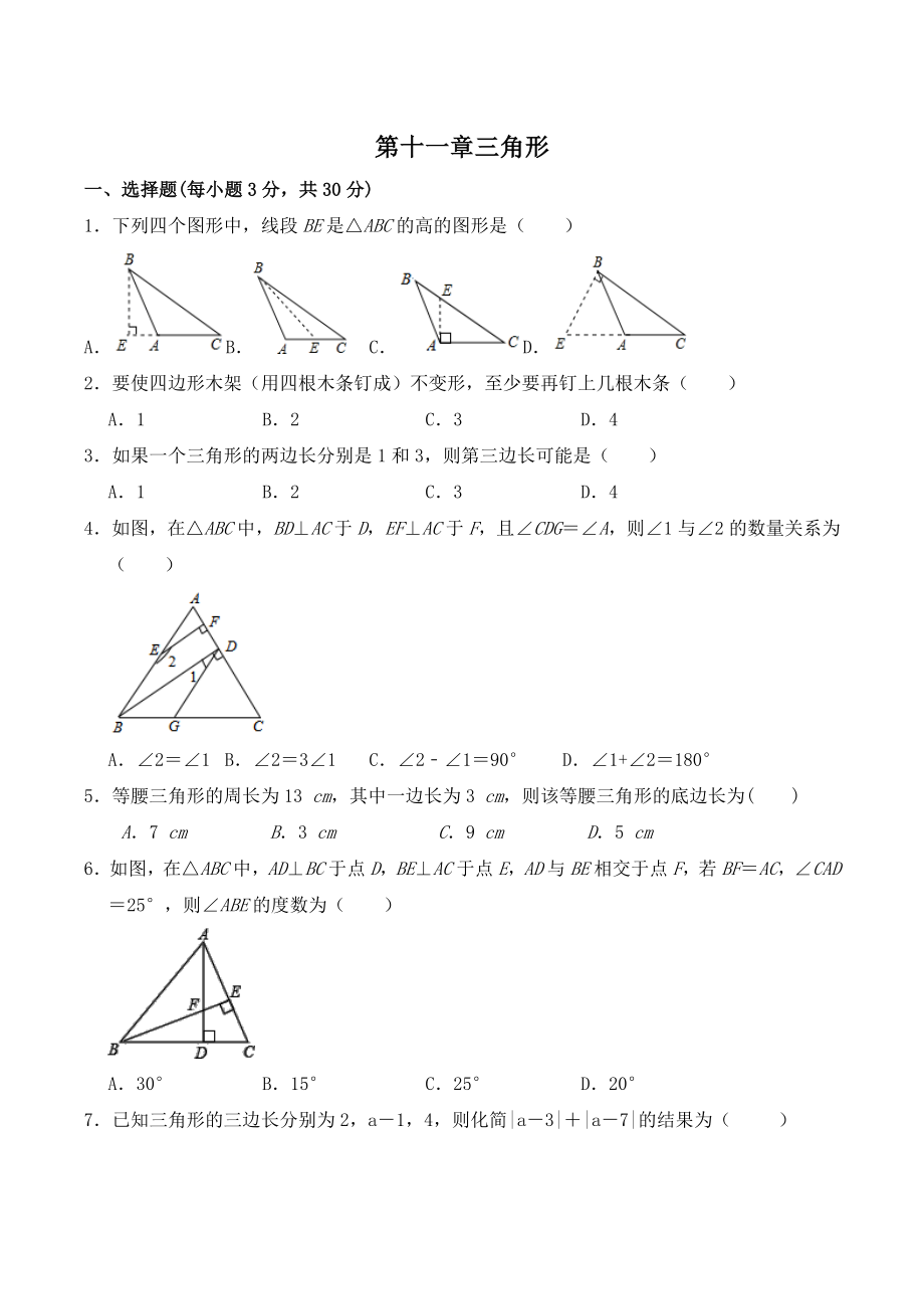第11章三角形 单元检测试卷（含答案）2022—2023学年人教版八年级数学上册_第1页