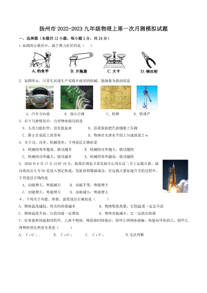 江苏省扬州市2022-2023学年九年级物理上第一次月测模拟试题（含答案）