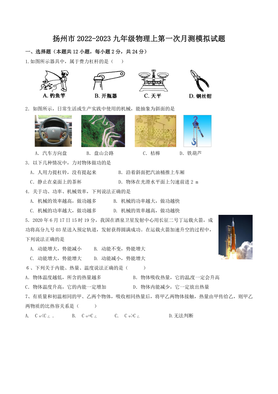 江苏省扬州市2022-2023学年九年级物理上第一次月测模拟试题（含答案）_第1页