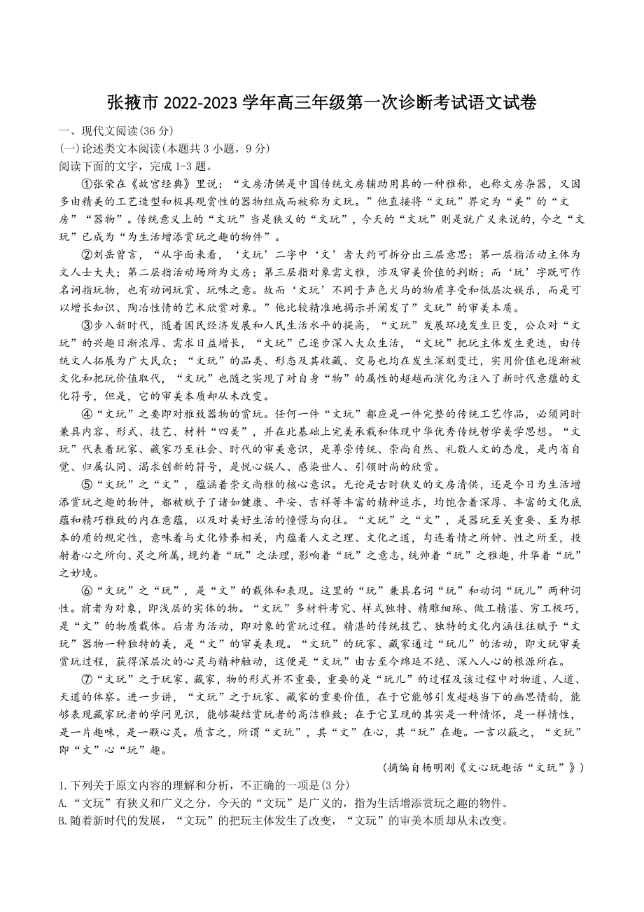 甘肃省张掖市2022-2023学年高三上学期第一次诊断检测语文试题（含答案解析）_第1页