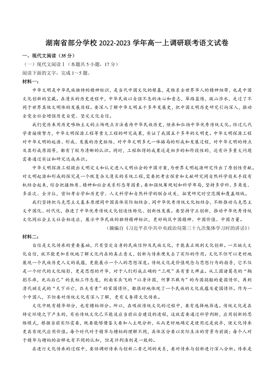 湖南省部分学校2022-2023学年高一上调研联考语文试卷（含答案解析）_第1页