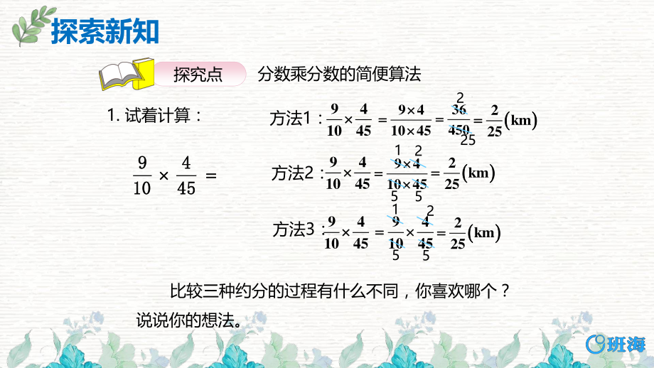 【班海】2022秋季人教新版数学六年级上《分数乘分数的简便方法—约分》课件_第3页