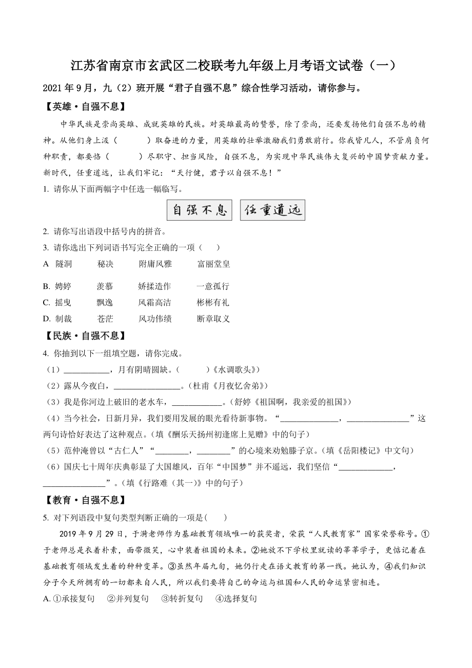 2021-2022学年江苏省南京市玄武区二校联考九年级上月考语文试卷（一）含答案解析_第1页