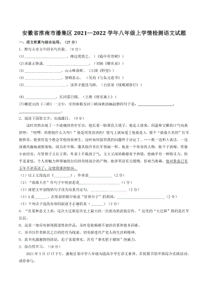 安徽省淮南市潘集区2021-2022学年八年级上学期学情检测语文试卷（含答案）