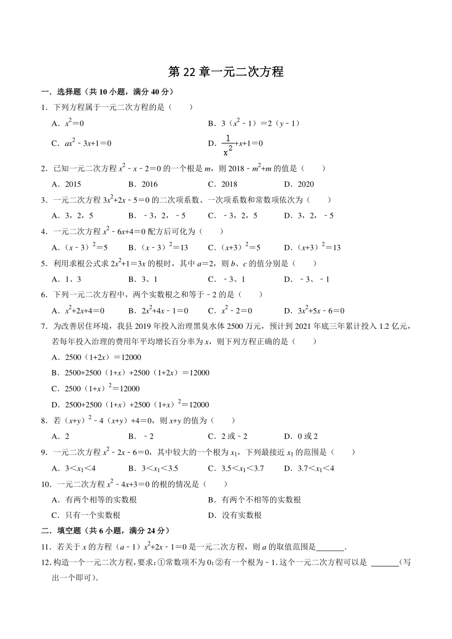 第22章一元二次方程 单元综合达标测试题（含答案解析）2022-2023学年华东师大版九年级数学上册_第1页