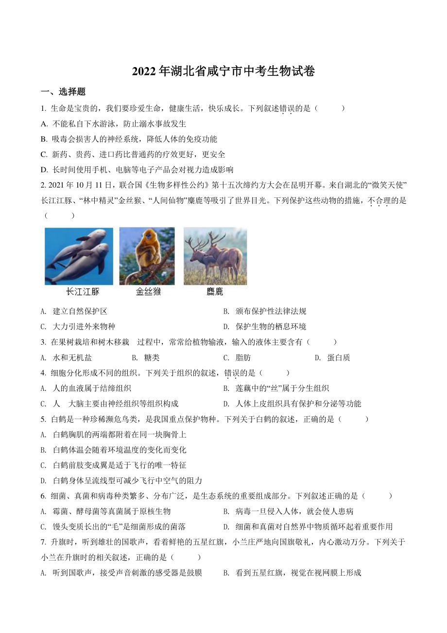 2022年湖北省咸宁市中考生物试卷（含答案解析）_第1页