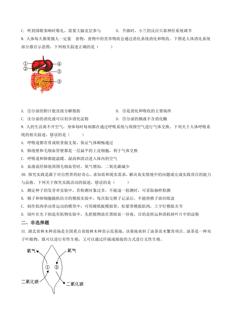 2022年湖北省咸宁市中考生物试卷（含答案解析）_第2页