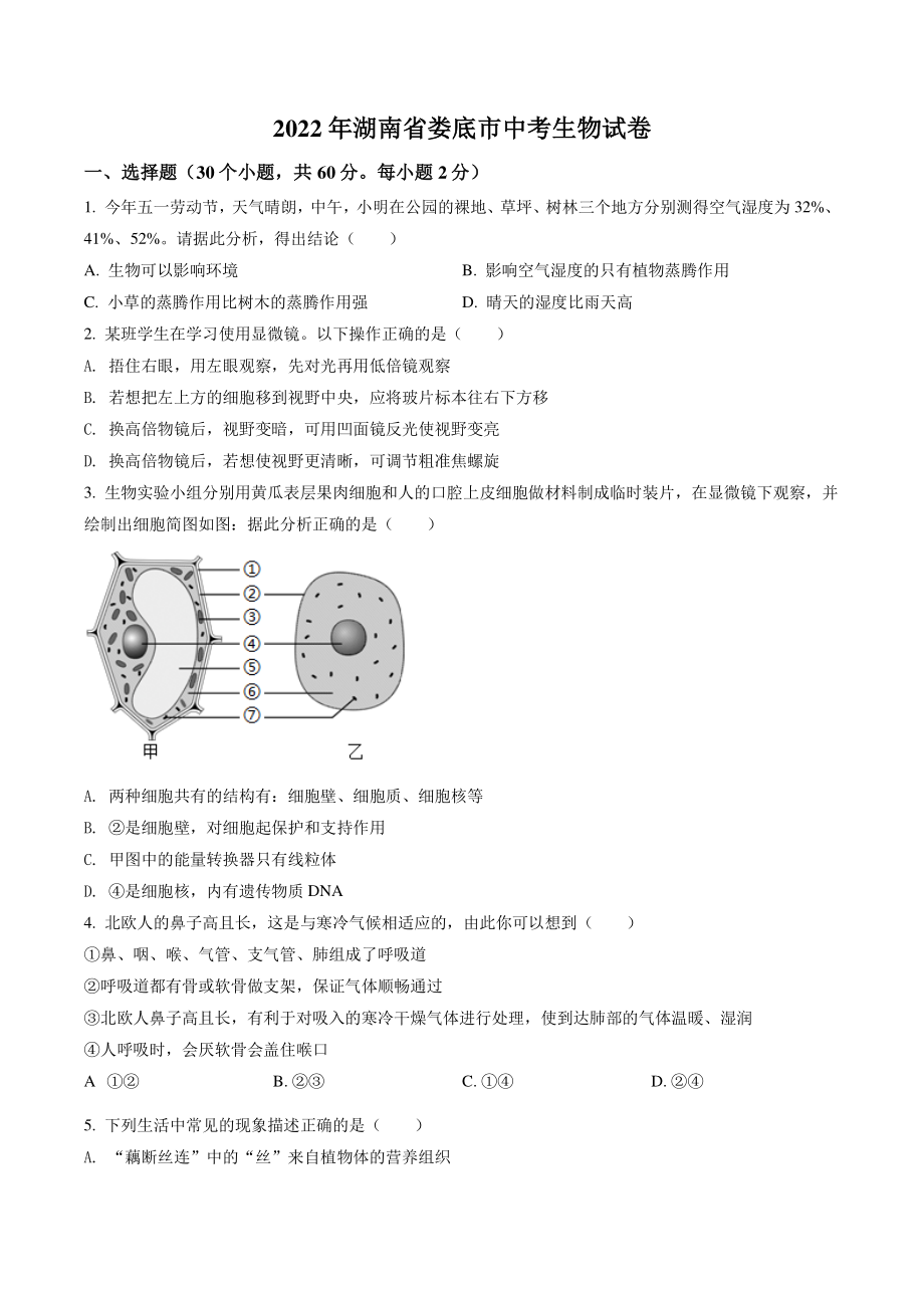 2022年湖南省娄底市中考生物试卷（含答案解析）_第1页