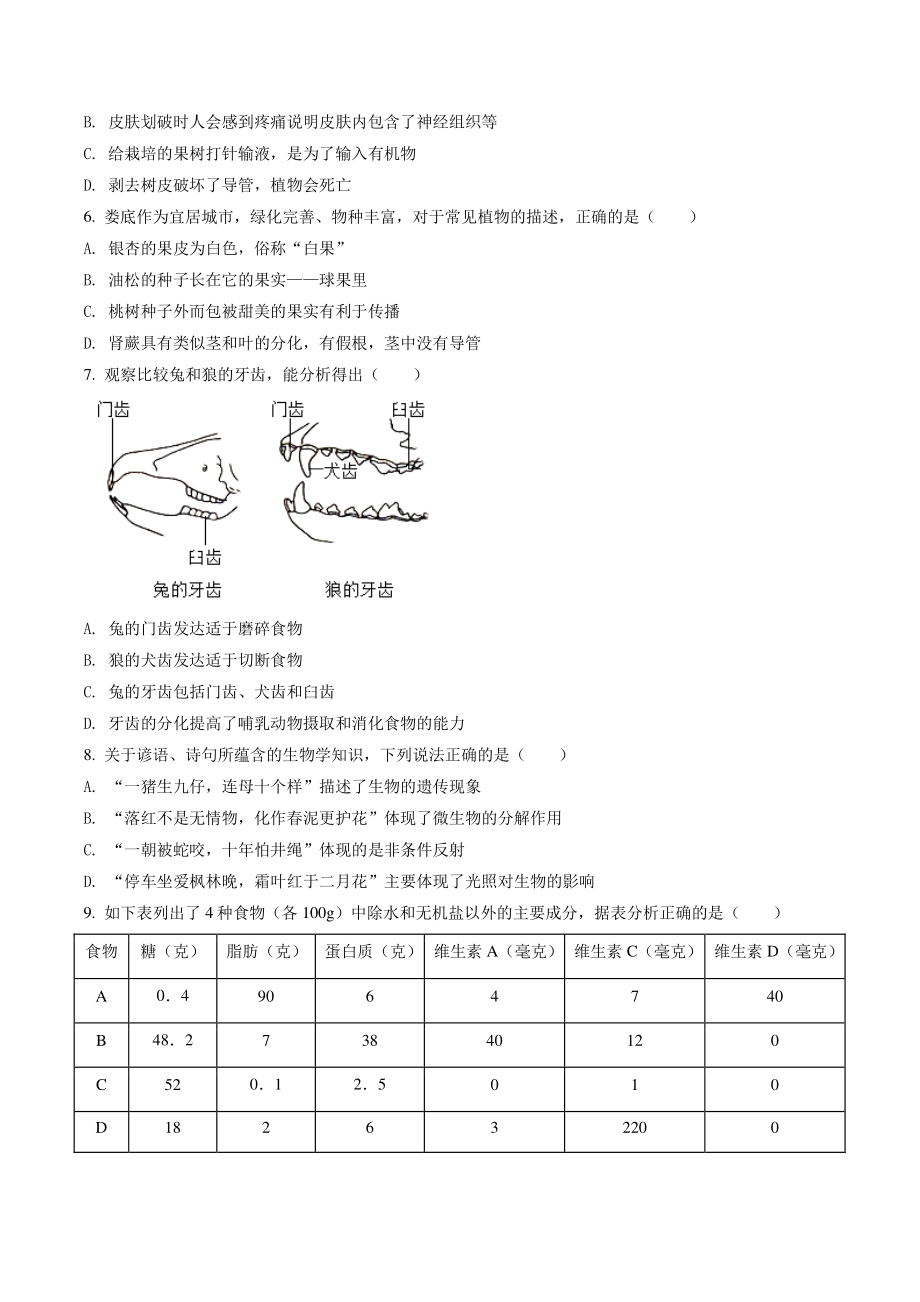 2022年湖南省娄底市中考生物试卷（含答案解析）_第2页