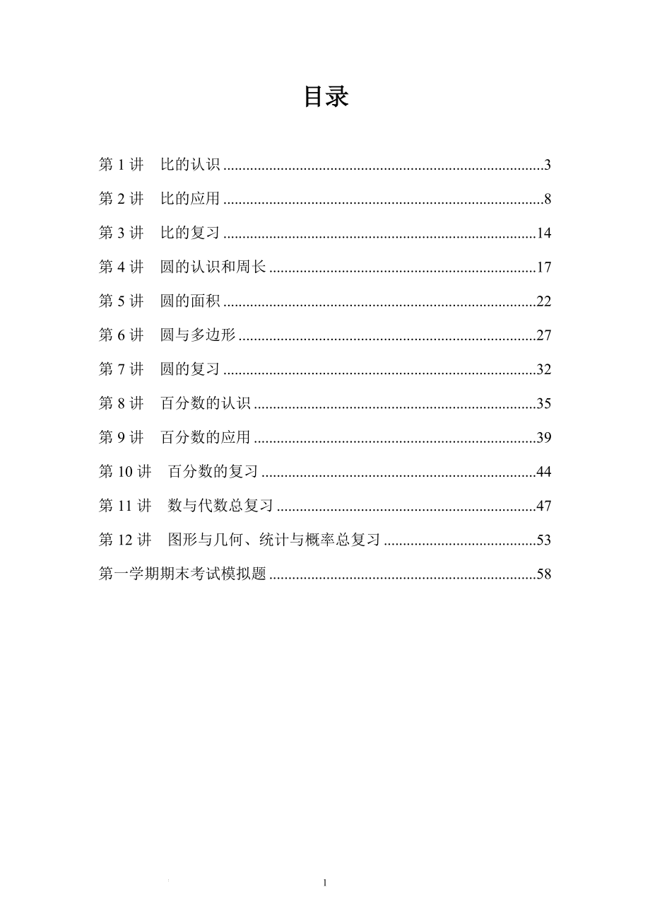 人教版六年级上册数学课外机构全册教案（讲义）_第1页