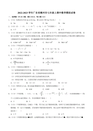 2022-2023学年广东省潮州市七年级上期中数学模拟试卷（含答案解析）