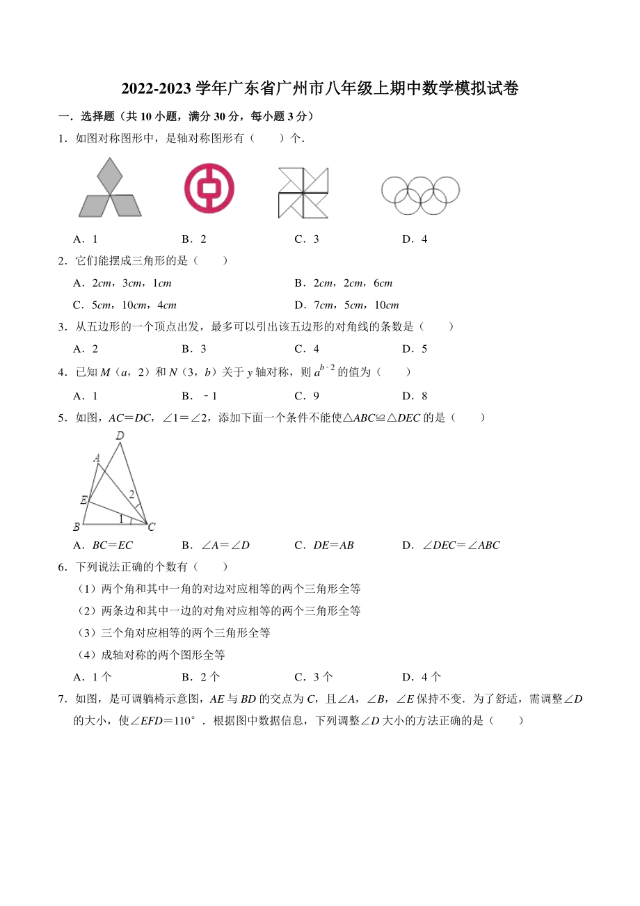 广东省广州市2022-2023学年八年级上期中数学模拟试卷（含答案解析）_第1页