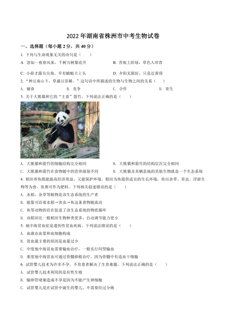 2022年湖南省株洲市中考生物试卷（含答案解析）_第1页