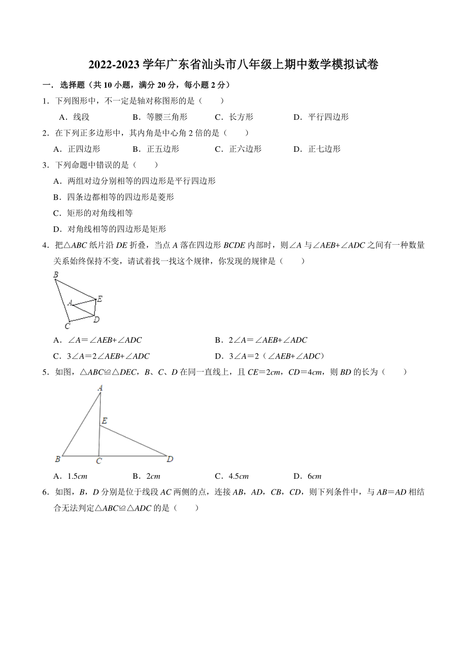 广东省汕头市2022—2023学年八年级上期中数学模拟试卷（含答案解析）_第1页