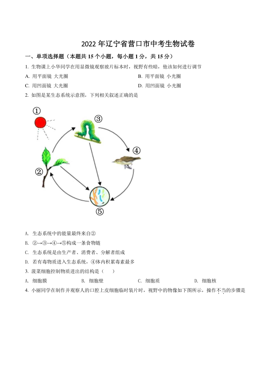 2022年辽宁省营口市中考生物试卷（含答案解析）_第1页
