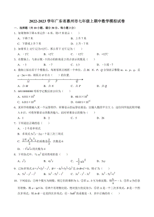 2022-2023学年广东省惠州市七年级上期中数学模拟试卷（含答案解析）