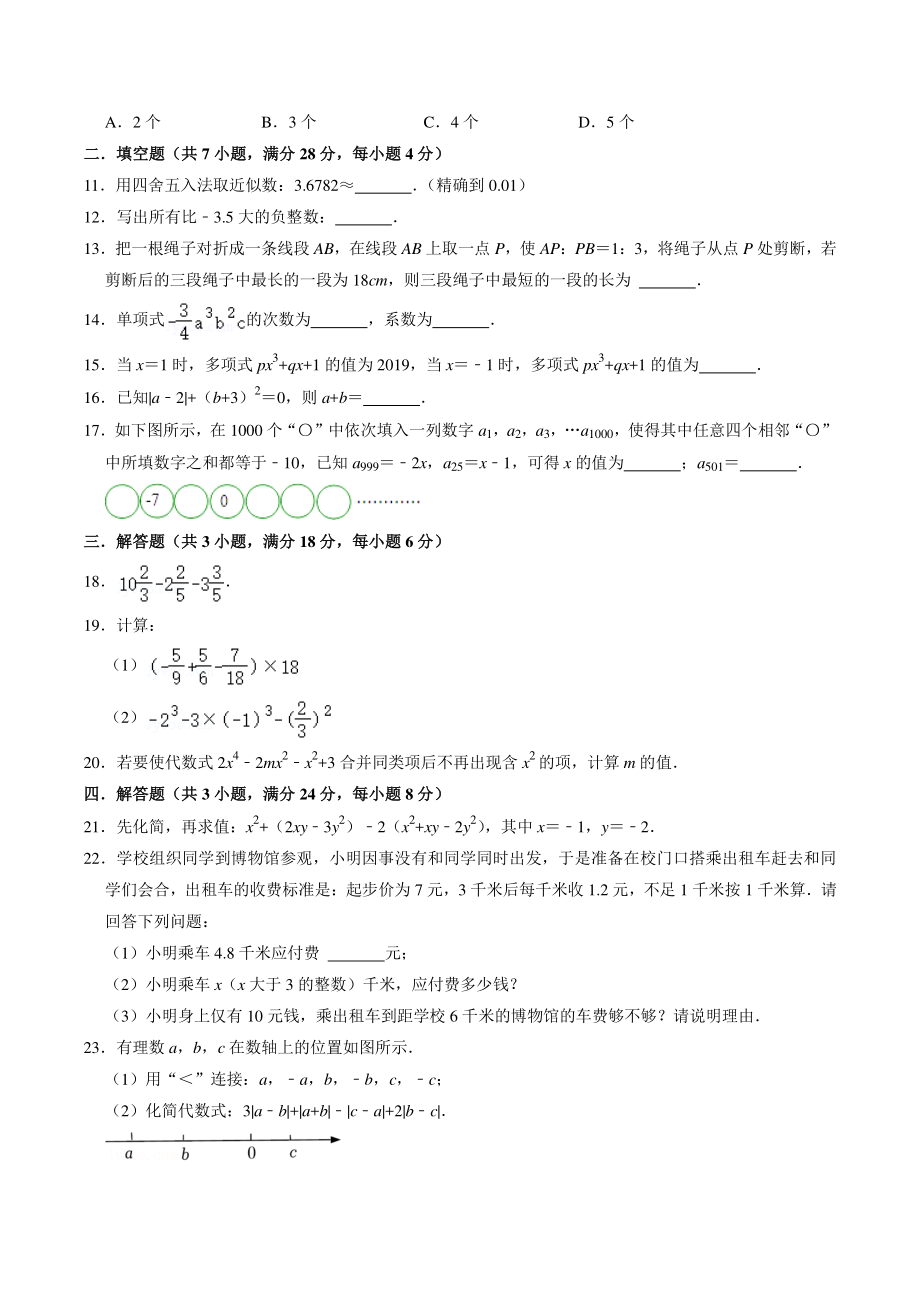 2022-2023学年广东省惠州市七年级上期中数学模拟试卷（含答案解析）_第2页