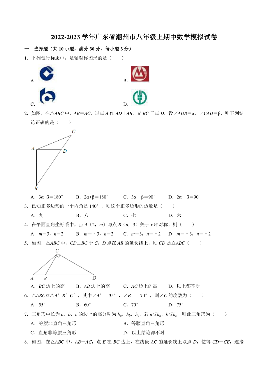 广东省潮州市2022-2023学年八年级上期中数学模拟试卷（含答案解析）_第1页