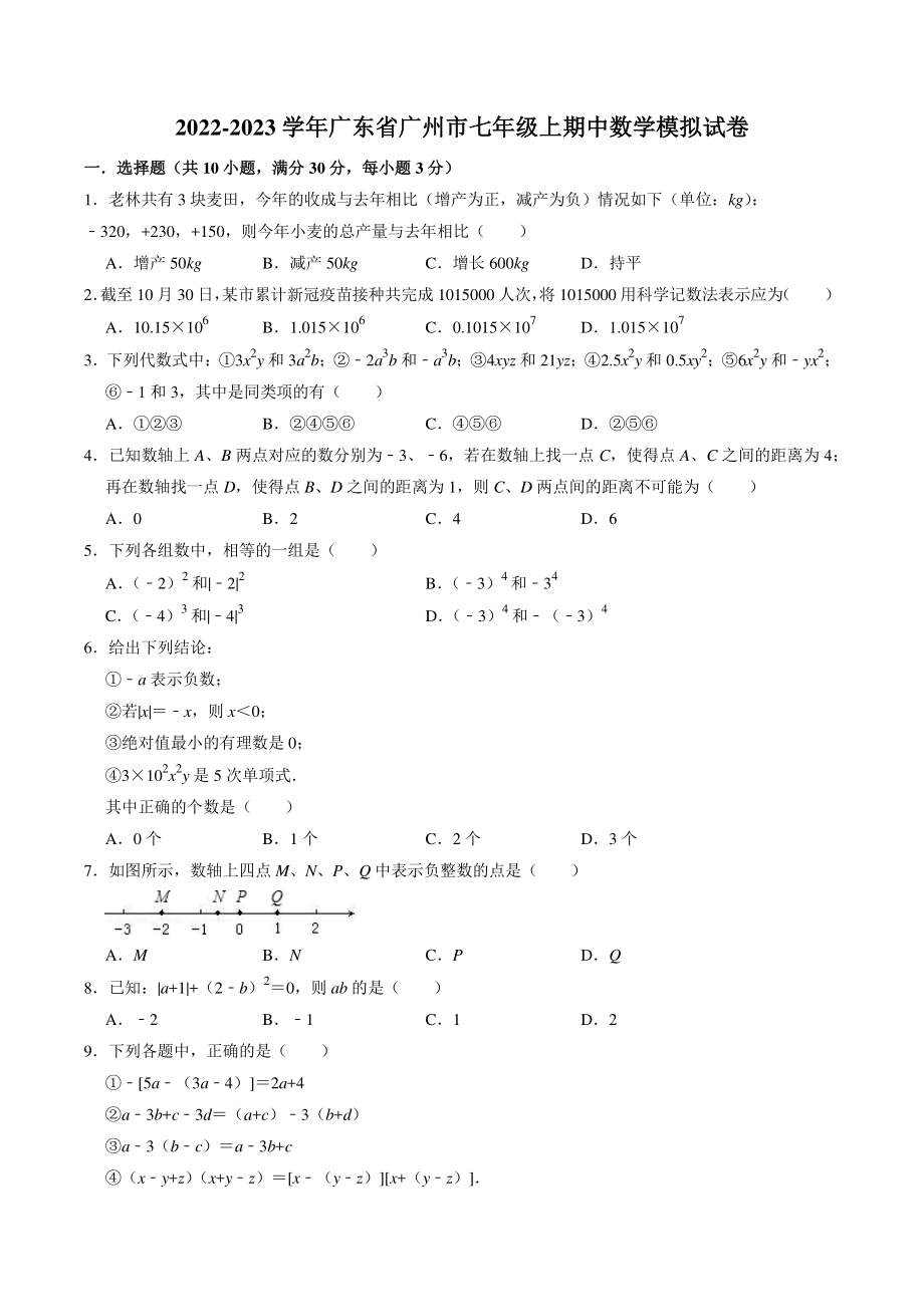 广东省广州市2022-2023学年七年级上期中数学模拟试卷（含答案解析）_第1页