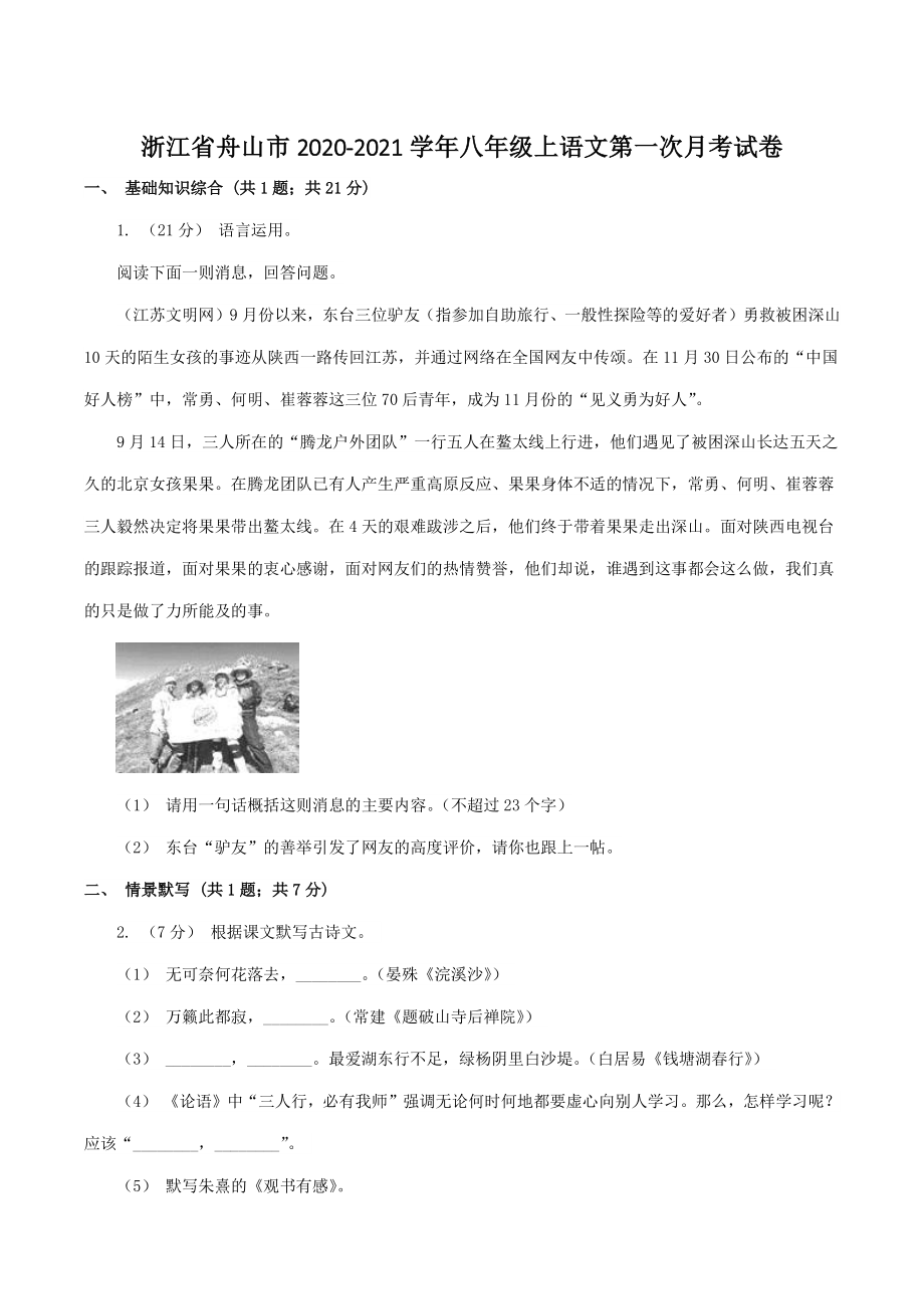浙江省舟山市2020-2021学年八年级上第一次月考语文试卷（含答案）_第1页