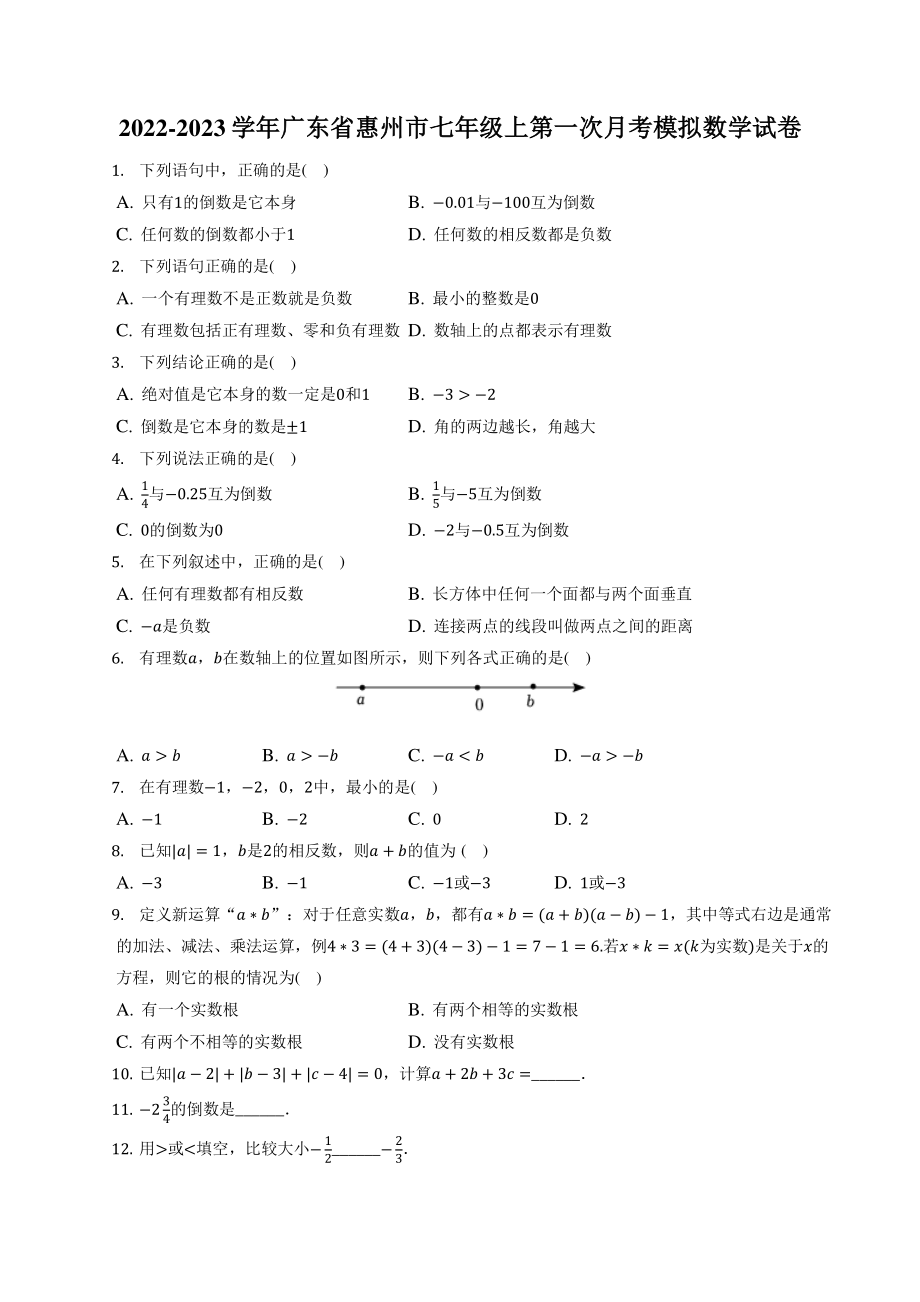 广东省惠州市2022-2023学年七年级上第一次月考模拟数学试卷（含答案）_第1页