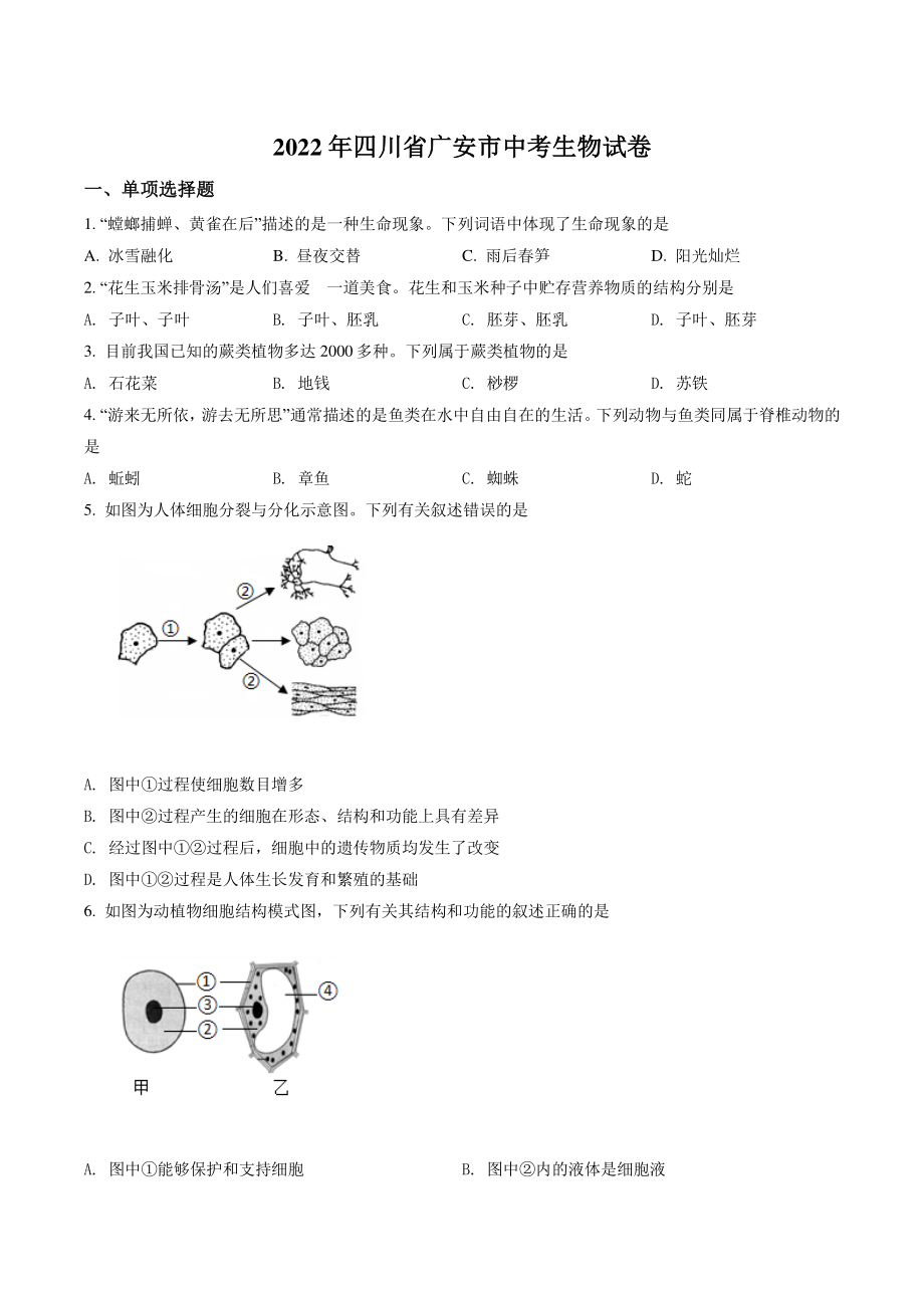 2022年四川省广安市中考生物试卷（含答案解析）_第1页
