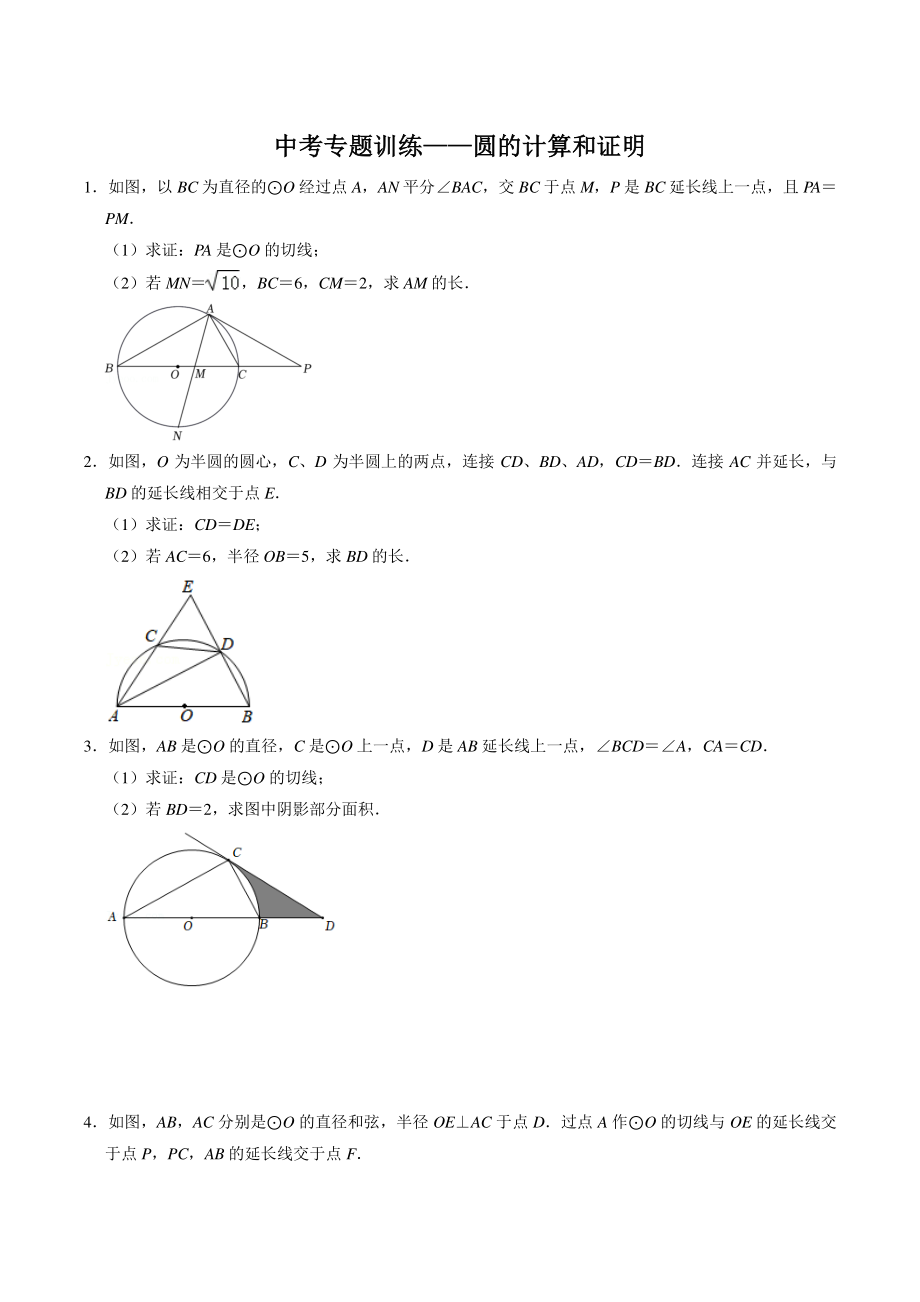 2022年九年级数学中考专题训练：圆的计算和证明（含答案）_第1页
