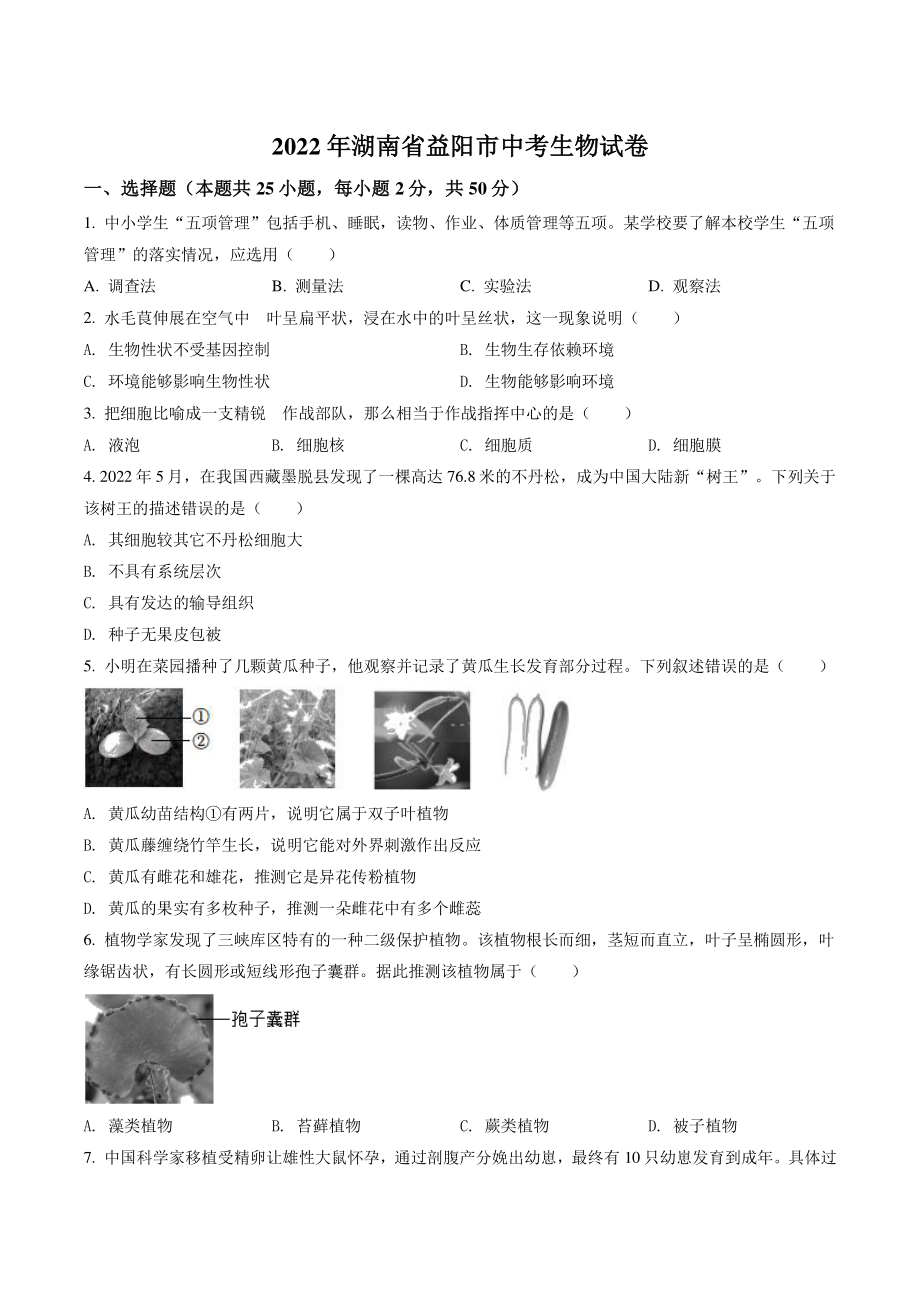 2022年湖南省益阳市中考生物试卷（含答案解析）_第1页