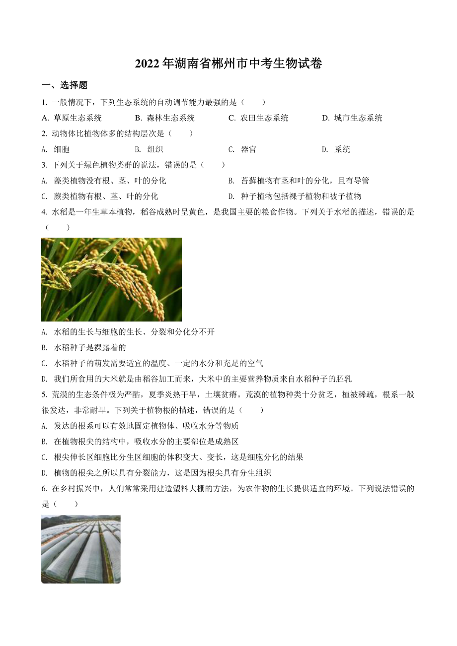 2022年湖南省郴州市中考生物试卷（含答案解析）_第1页