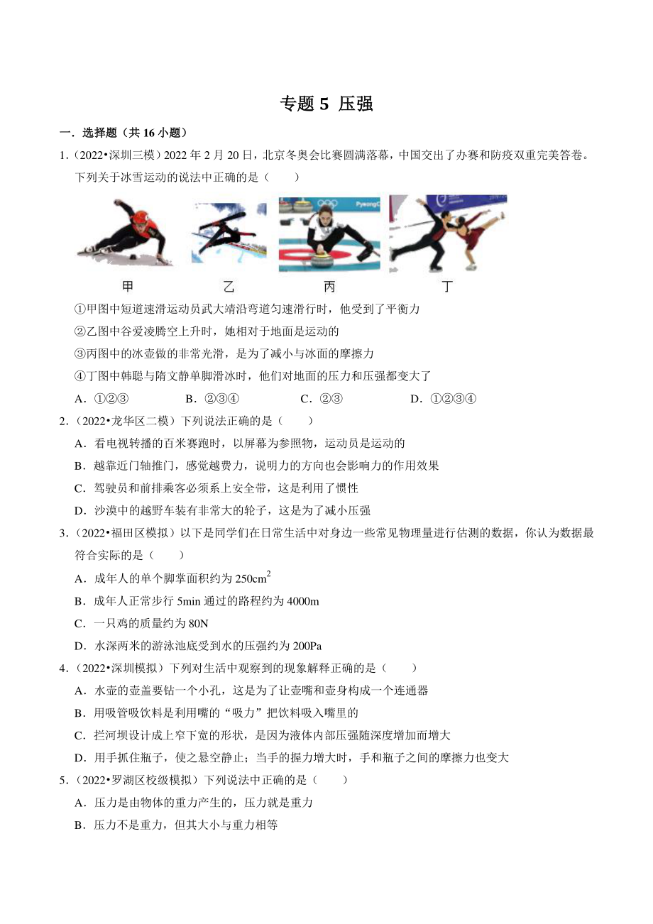 2022年广东省深圳市中考物理专题训练5：压强（含答案解析）_第1页