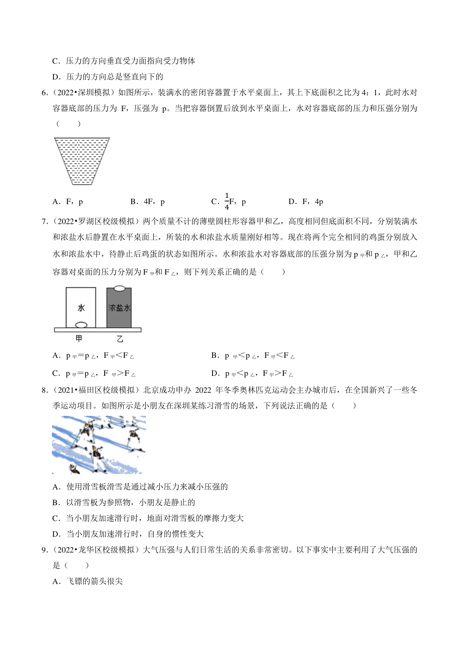 2022年广东省深圳市中考物理专题训练5：压强（含答案解析）_第2页