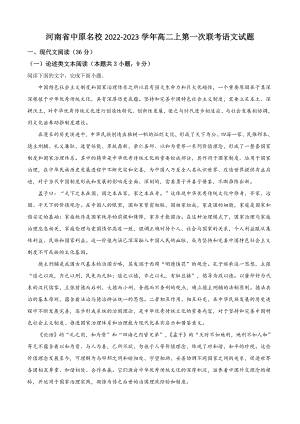 河南省中原名校2022-2023学年高二上第一次联考语文试卷（含答案解析）