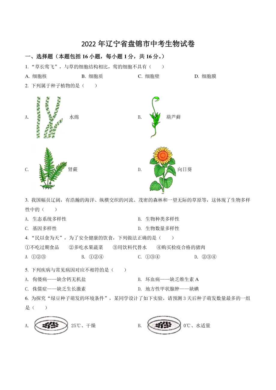 2022年辽宁省盘锦市中考生物试卷（含答案解析）_第1页