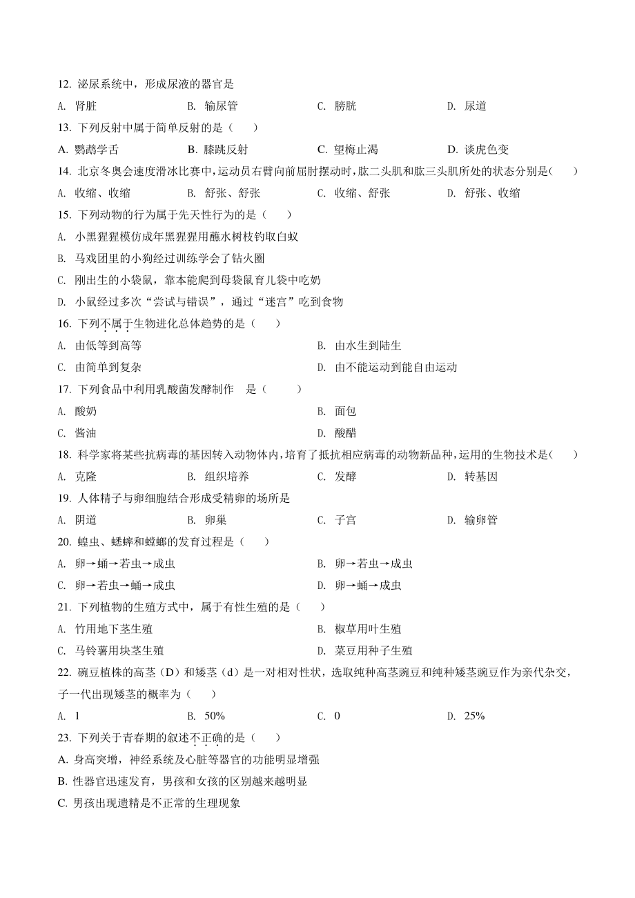 2022年黑龙江省牡丹江市中考生物试卷（含答案解析）_第2页