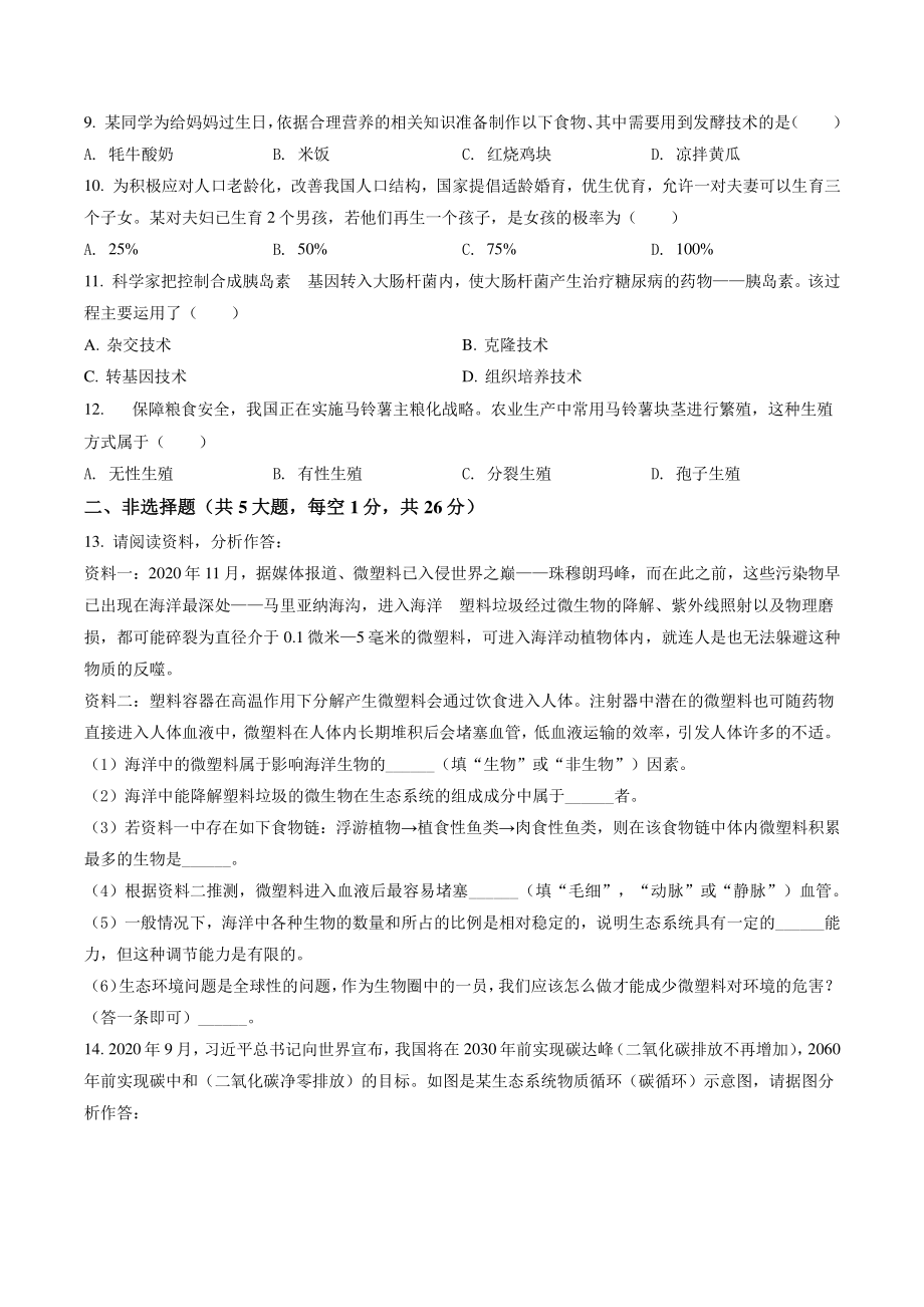 2022年青海省中考生物试卷（含答案解析）_第2页