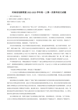 河南省创新联盟2022-2023学年高一上第一次联考语文试卷（含答案）