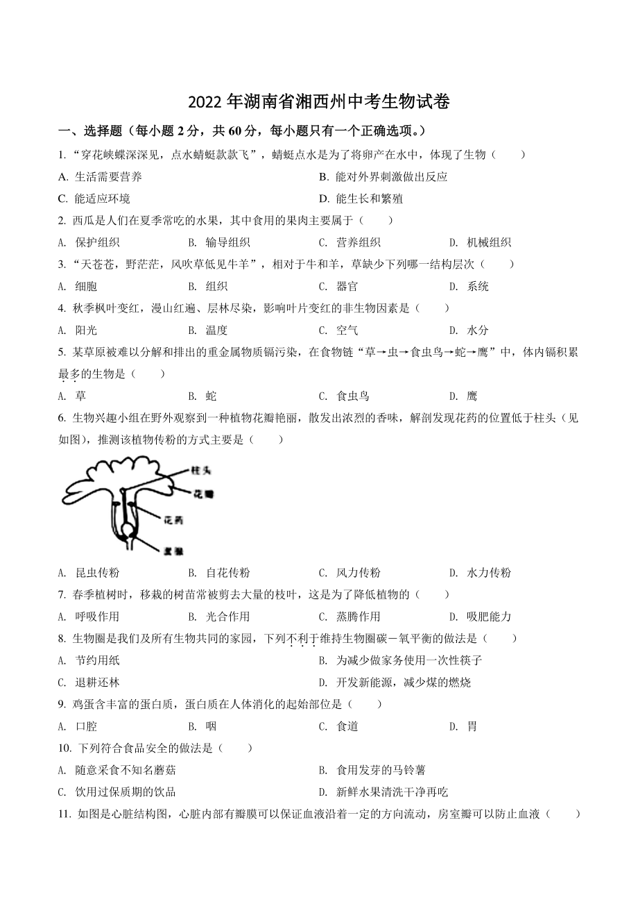 2022年湖南省湘西州中考生物试卷（含答案解析）_第1页