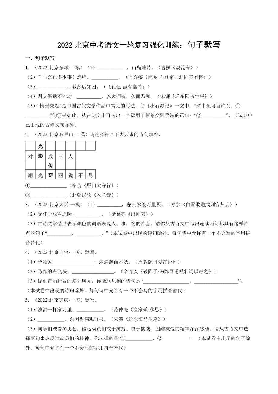 2022北京中考语文一轮复习强化训练：句子默写（含答案）_第1页