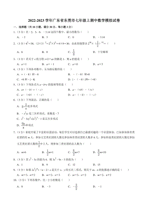 广东省东莞市2022-2023学年七年级上期中数学模拟试卷（含答案解析）