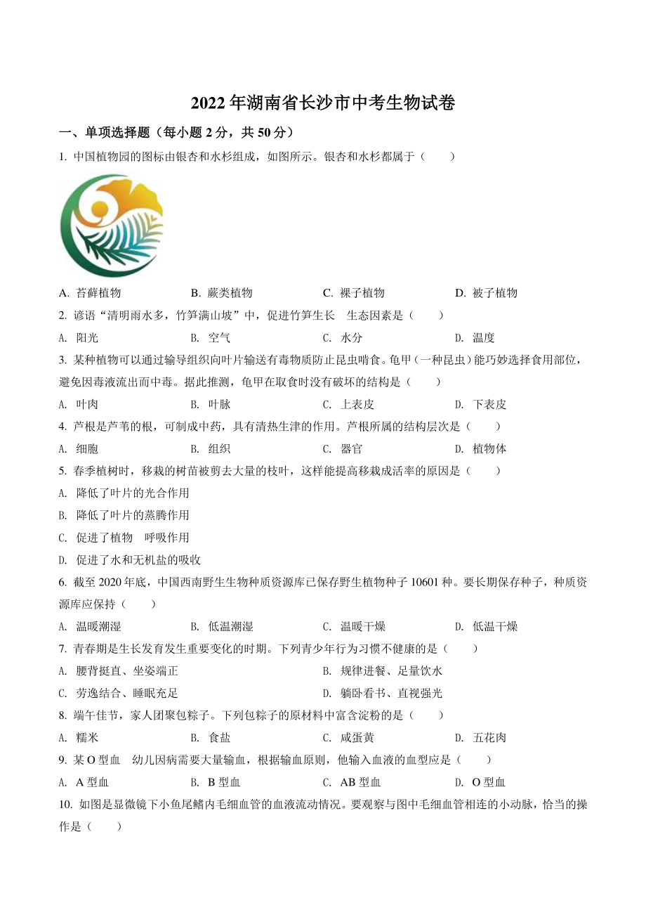 2022年湖南省长沙市中考生物试卷（含答案解析）_第1页