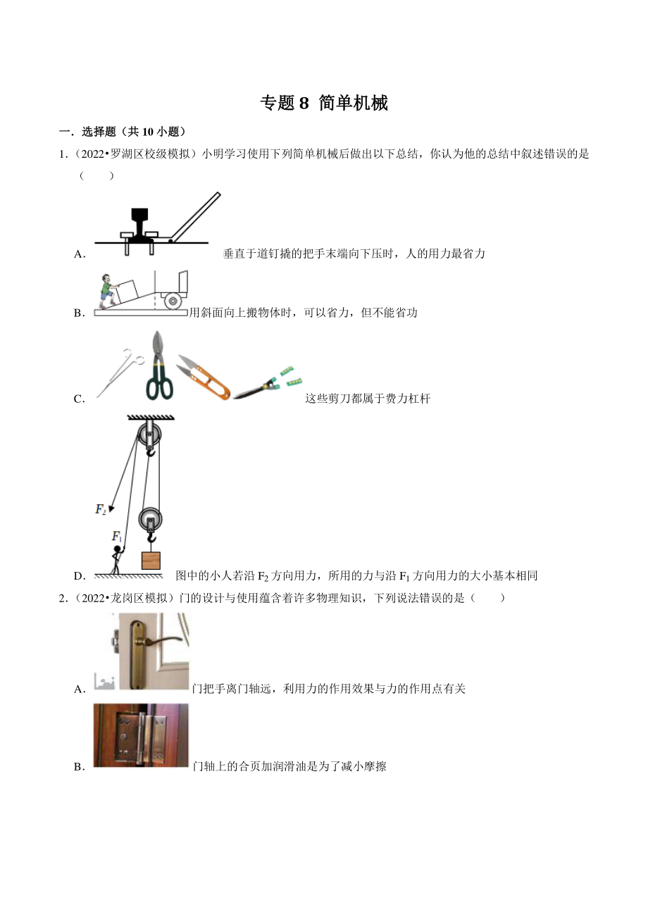 2022年广东省深圳市中考物理专题训练8：简单机械（含答案解析）_第1页