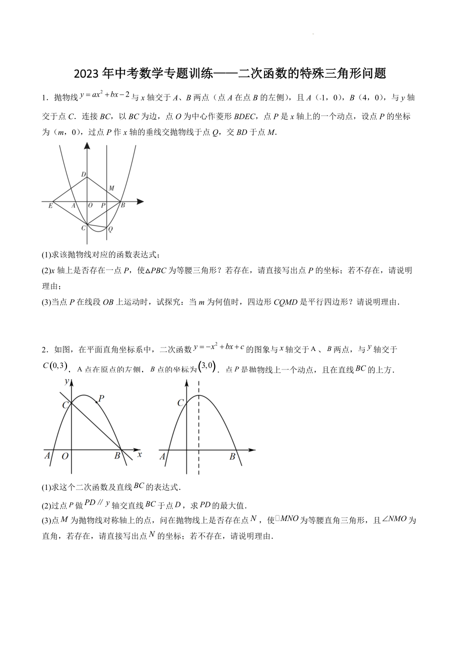 2023年九年级数学中考专题训练：二次函数的特殊三角形问题（含答案）_第1页