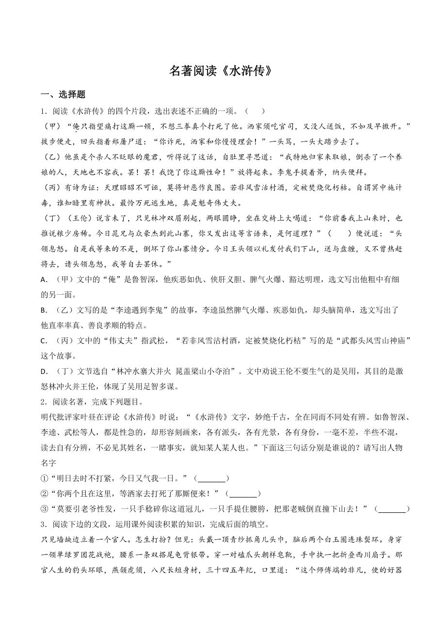名著导读《水浒传》同步练习（含答案）2022-2023学年部编版语文九年级上册_第1页