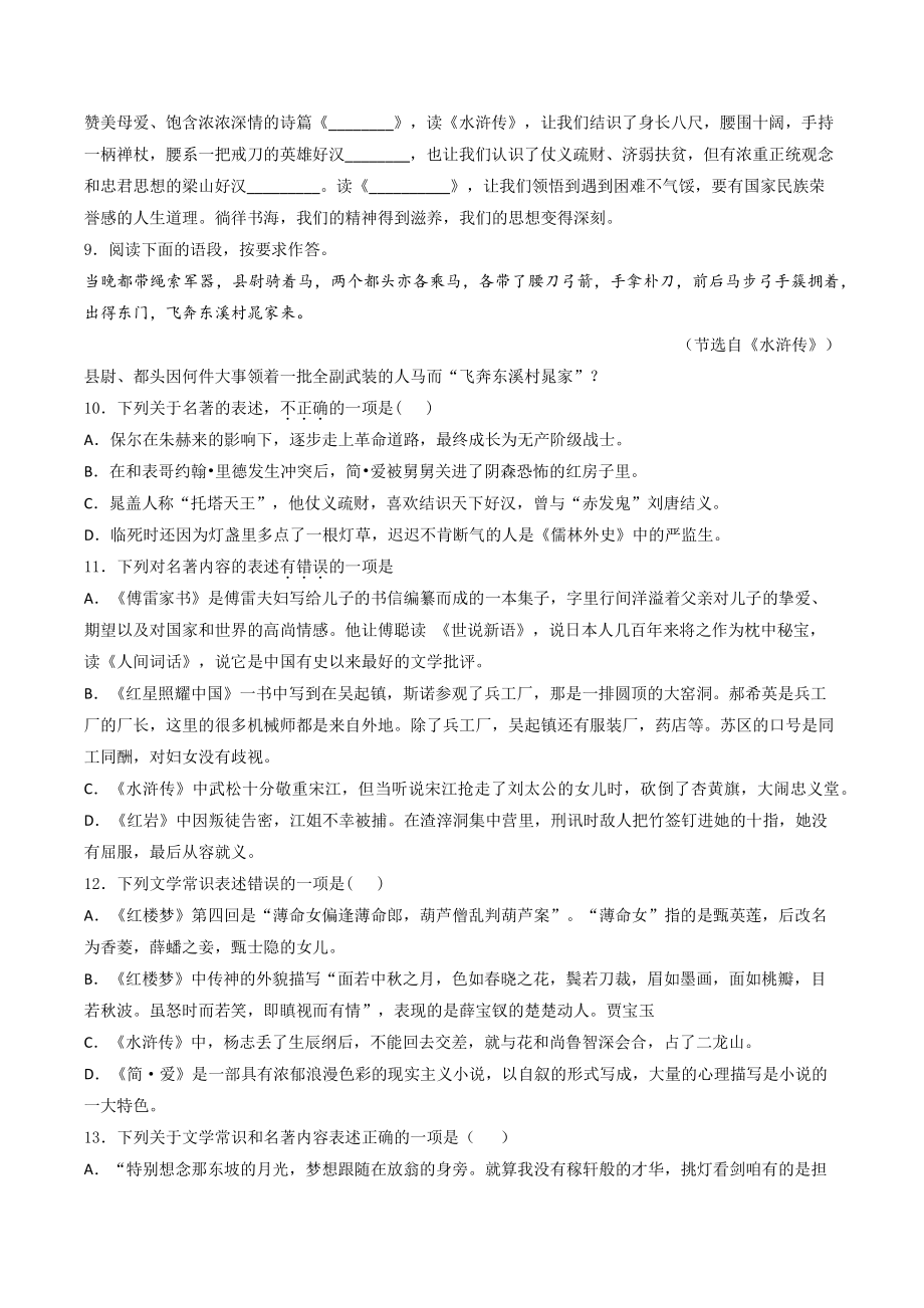 名著导读《水浒传》同步练习（含答案）2022-2023学年部编版语文九年级上册_第3页