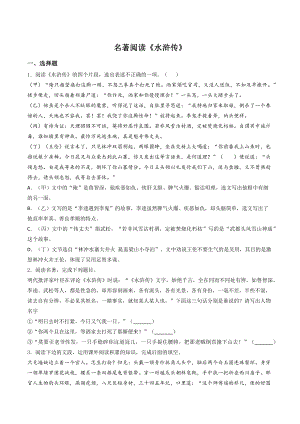 名著导读《水浒传》同步练习（含答案）2022-2023学年部编版语文九年级上册