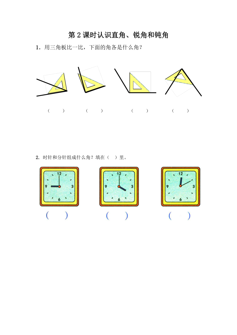 4.2《认识直角、锐角和钝角》同步练习（含答案）2022冀教版二年级数学上册_第1页