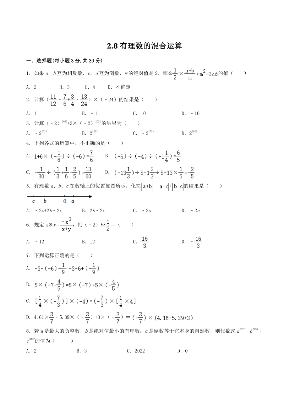 2.8有理数的混合运算 同步练习（含答案）2022-2023学年苏科版七年级数学上册_第1页