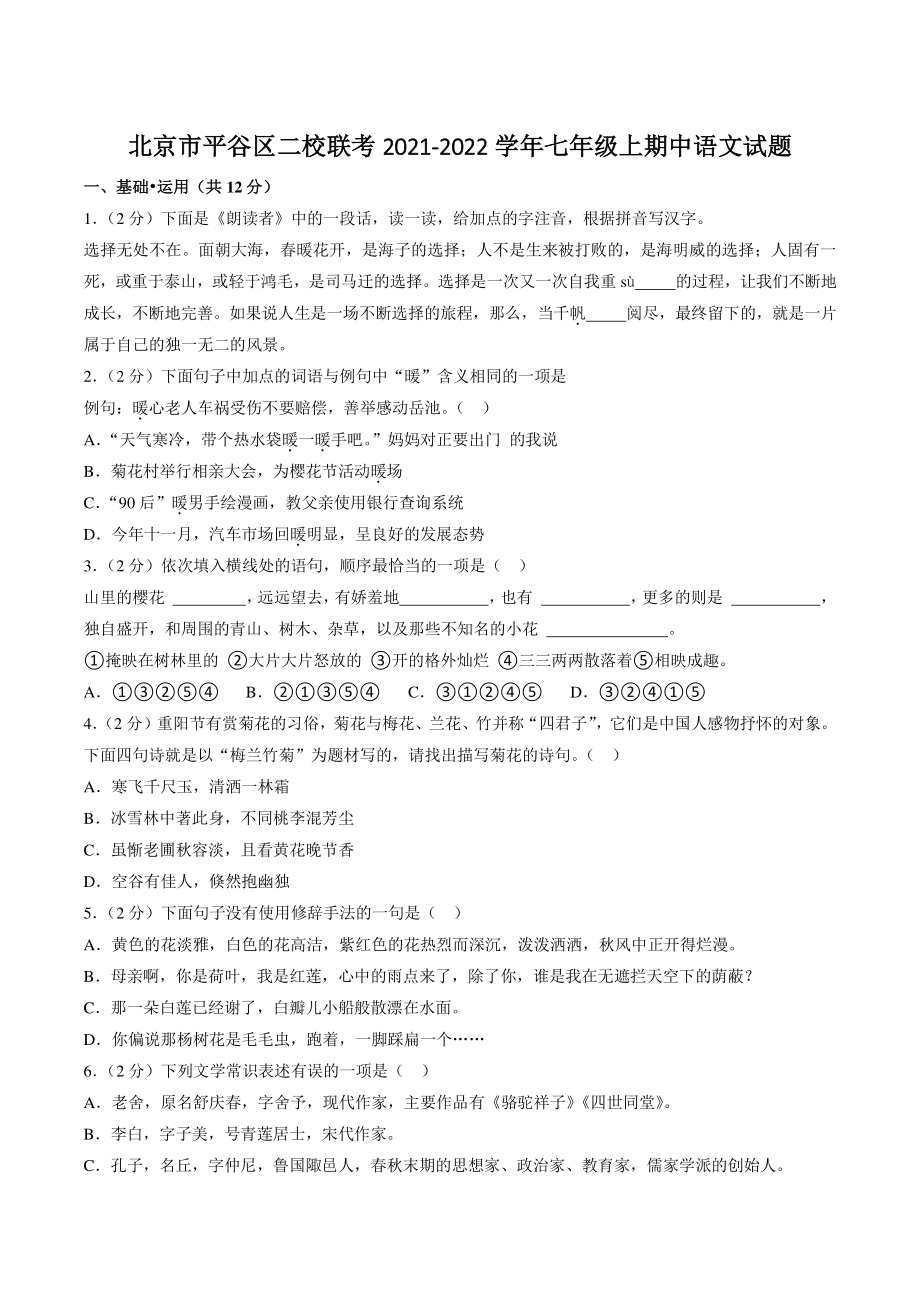 北京市平谷区二校联考2021-2022学年七年级上期中考试语文试卷（含答案解析）_第1页