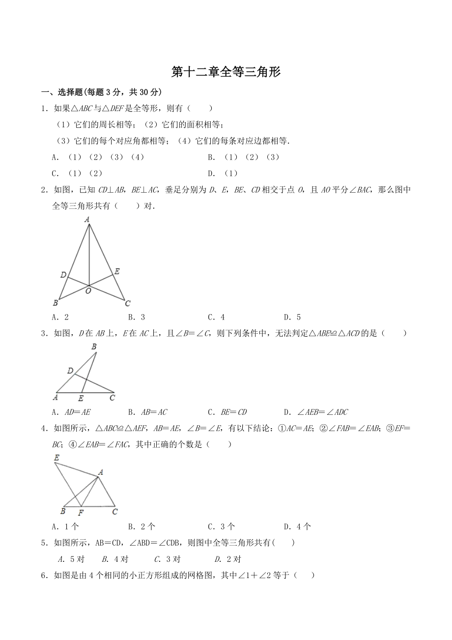 第12章全等三角形 单元同步检测试题（含答案）2022年秋人教版数学八年级上册_第1页